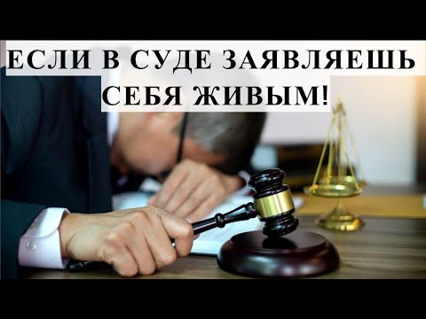 Видео: ЕСЛИ В СУДЕ ЗАЯВЛЯЕШЬ СЕБЯ ЖИВЫМ!