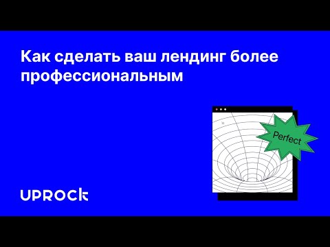 Видео: Как сделать ваш лендинг более профессиональным