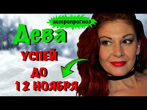 Видео: Астропрогноз на ноябрь для Девы 2025