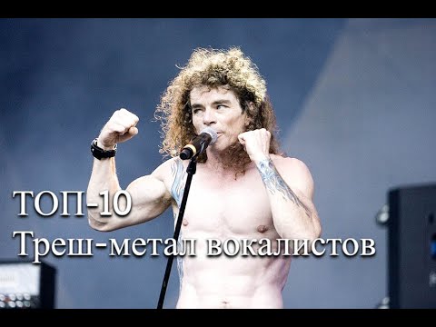 Видео: ТОП-10 лучших вокалистов в жанре Thrash Metal.