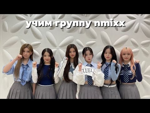 Видео: УЧИМ K-POP ГРУППУ NMIXX/ УЧИМ РАЗЛИЧАТЬ NMIXX | yancivix🐇