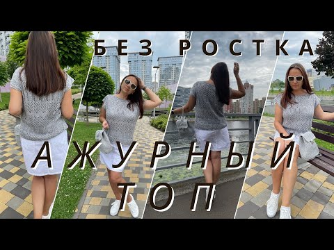 Видео: #nataliasidorenko🌿МАСТЕР КЛАСС! Ажурная Летня футболка. ( БЕЗ РОСТКА ) спицями. #knitting