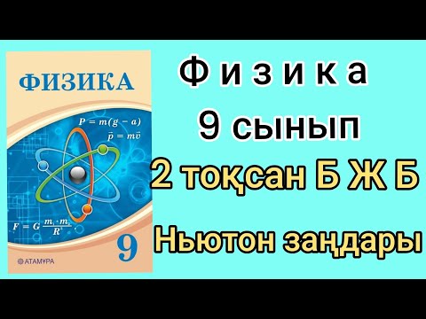 Видео: 358. 9 сынып оқушылары ,сіздер үшін!!! Талдап ,түсіндіремін.