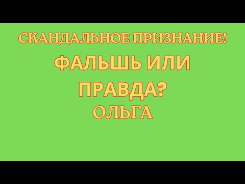 Видео: Ольга Уралочка live \Скандальное признание! \Фальшь или правда?! \Обзор \Разбор \Новости