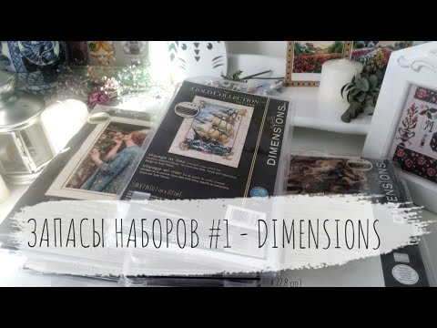 Видео: #94 Запасы наборов, DIMENSIONS (часть 1) / Вышивка крестом