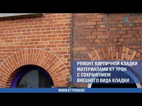 Видео: Ремонт кирпичной кладки с сохранением внешнего вида кладки материалами КТтрон