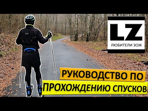Видео: Как кататься на лыжероллерах. Руководство по прохождению лыжероллерной трассы.