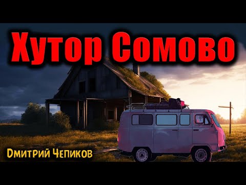 Видео: ХУТОР СОМОВО | Страшные истории