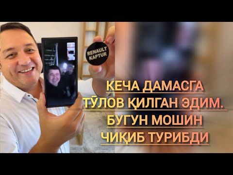 Видео: КЕЧА САЛОНГА ДАМАСГА ТӮЛОВ ҚИЛГАН ЙИГИТГА БУГУН ИНОМАРКА МОШИН ЧИҚИБ ТУРИБДИ. ВИДЕОНИ КӮРАМИЗ