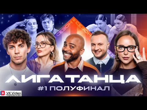 Видео: VK Видео: Лига Танца Winline Полуфинал №1 Журавлёв, Мигель, Решетникова, Мурашкина, Черкозьянов