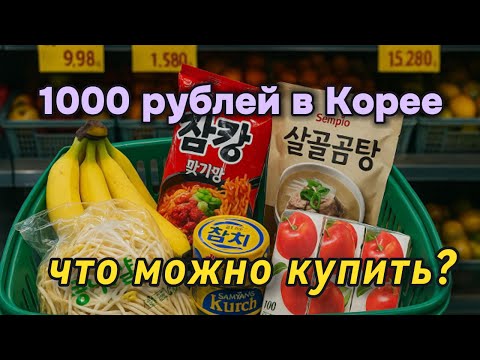 Видео: Что можно купить на 1000 рублей в Корее? Ты удивишься! 🇰🇷🛒
