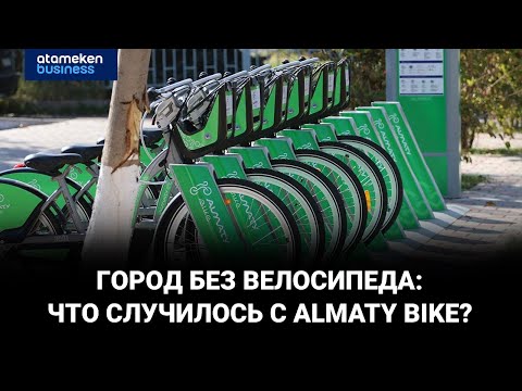 Видео: Миллиарды на ветер: куда делся Almaty Bike?