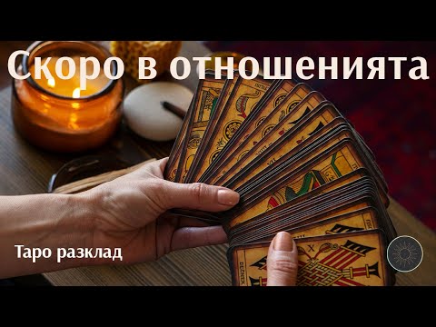 Видео: Накъде вървят тези отношения? Какво да очаквате скоро?🆕✨🌞