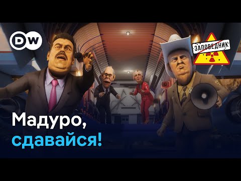 Видео: Эвакуация Мадуро. Ссылка принца Эндрю. Ипохондрия Гутерриша – "Заповедник", выпуск 381, сюжет 2