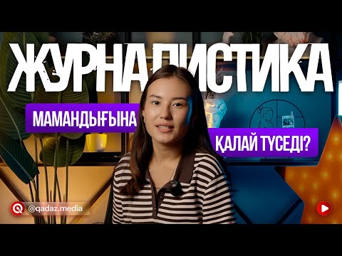 Видео: ЖУРНАЛИСТИКАҒА ҚАЛАЙ ТҮСЕСІҢ? НЕ ТАПСЫРАСЫҢ? ШЫҒАРМАШЫЛЫҚ ЕМТИХАН | ҰБТ 2026 | ГРАНТ