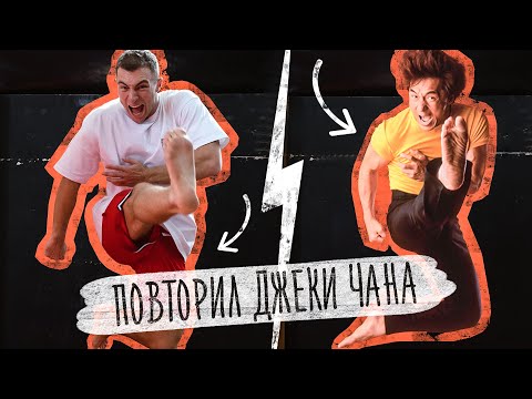 Видео: ПОВТОРЯЮ ТРЮКИ ДЖЕКИ ЧАНА В РЕАЛЬНОЙ ЖИЗНИ! - ЧЕЛЛЕНДЖ