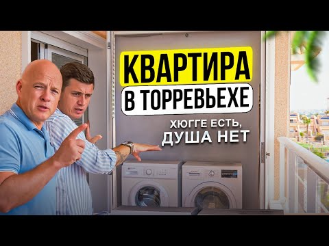Видео: Квартира в Торревьехе за 249K € – Стоит ли брать? | Диагностика с Левашовым