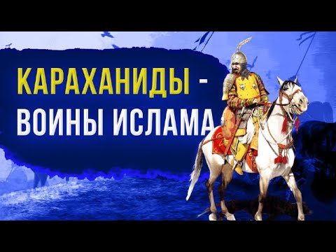 Видео: Караханиды - от появления до исчезновения