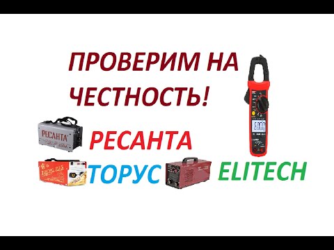 Видео: Проверка фактического максимального тока. РЕСАНТА / ELITECH / ТОРУС