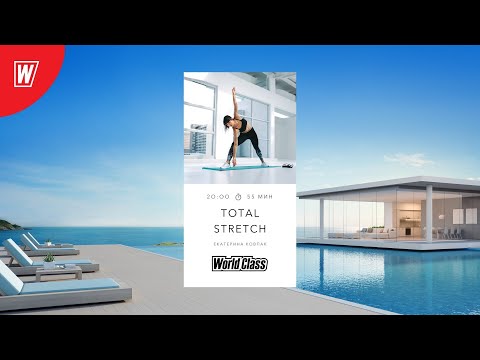 Видео: TOTAL STRETCH с Екатериной Ковпак | 19 июня 2022 | Онлайн-тренировки World Class