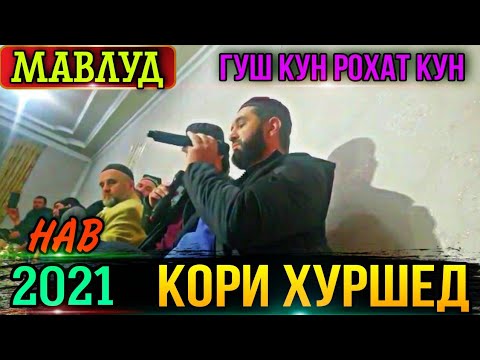 Видео: МАВЛУД  МУСАЛМОН ГУШ КУН РОХАТ КУН! КОРИ ХУРШЕД НАВ 2021