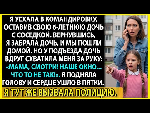 Видео: Я доверила ребёнка соседке и пожалела об этом — шокирующая история