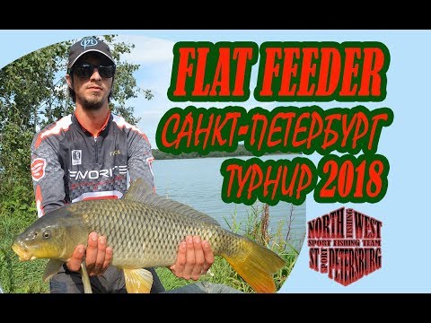 Видео: Флэт фидер турнир Санкт-Петербурга 2018