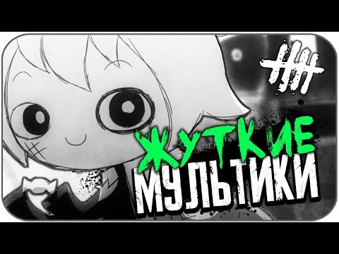 Видео: САМЫЕ ЖУТКИЕ МУЛЬТФИЛЬМЫ #5 (СТРАШНЫЕ МУЛЬТИКИ)