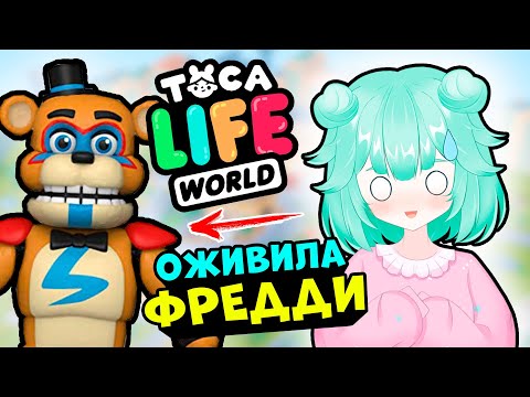 Видео: Оживила АНИМАТРОНИКОВ в Тока Бока! ФРЕДДИ из ФНАФ Секьюрити Брич 9 в Toca Life world