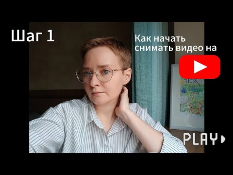 Видео: Как начать снимать видео на ютубе. Шаг первый.