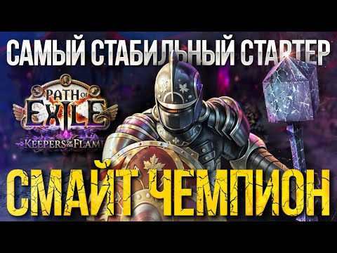 Видео: Стабильный стартер с дубиной за 1 хаос Смайт Чемпион [Path of Exile 3.27] (Poe Хранители Пламени)