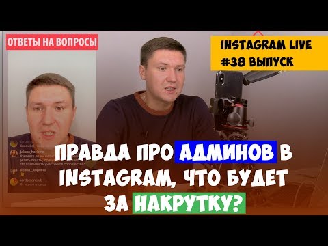 Видео: #38 Чем Грозит Накрутка Лайков  | Как закрыть Доступ к аккаунту Instagram| Администратор в Инстаграм
