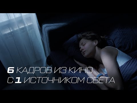 Видео: 6 кинокадров в квартире с 1 источником | Как снимать кино не выходя из дома