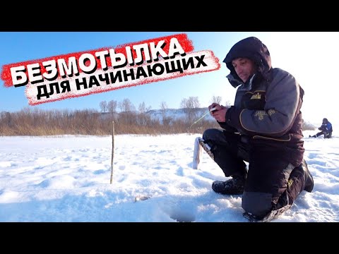 Видео: БЕЗмотылка для новичка l КАКИЕ мормышки l кивки l удочки???