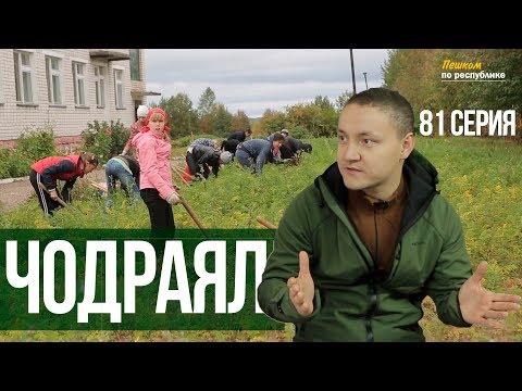 Видео: Пешком по республике, 81 серия "Чодраял"