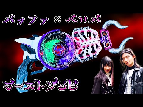 Видео: "BOOST ZOMBIE RAISE BUCKLE", где [БУФФА] и [БЕРОБА] становятся честными и сражаются вместе