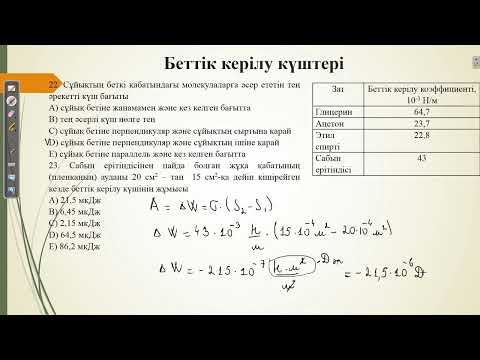 Видео: Контекст "Беттік керілу күші".ҰБТ физика
