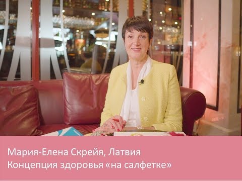 Видео: Мария-Елена Скрейя. "Концепция здоровья "на салфетке".