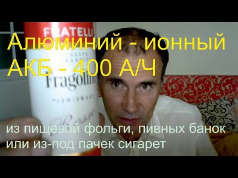 Видео: Алюминий ионный АКБ из банок 400 Ач зарядка 1 мин