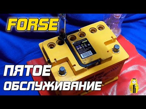 Видео: FORSE - ПЯТОЕ ОБСЛУЖИВАНИЕ АККУМУЛЯТОРА!