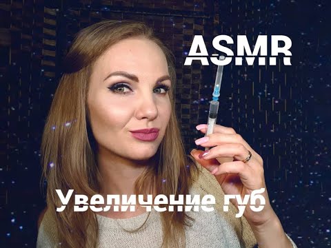 Видео: 💕 АСМР, ролевая игра, УВЕЛИЧЕНИЕ ГУБ у косметолога, шепот / ASMR, role play, lip augmentation 💕