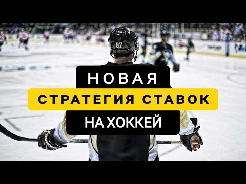 Видео: САМАЯ ПРИБЫЛЬНАЯ СТРАТЕГИЯ СТАВОК НА ХОККЕЙ