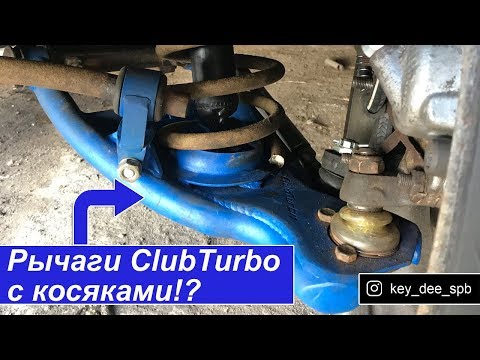 Видео: Рычаги ClubTurbo. Неужели деньги на ветер?