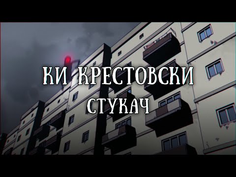 Видео: Истории на ночь: Стукач