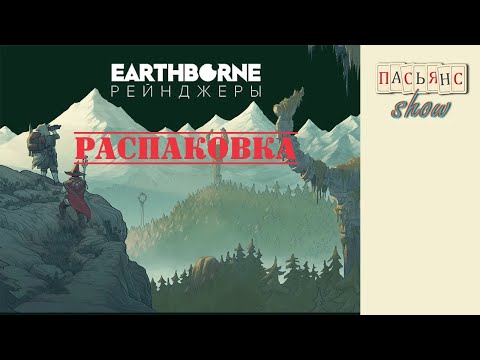 Видео: Earthborne Рейнджеры - распаковка