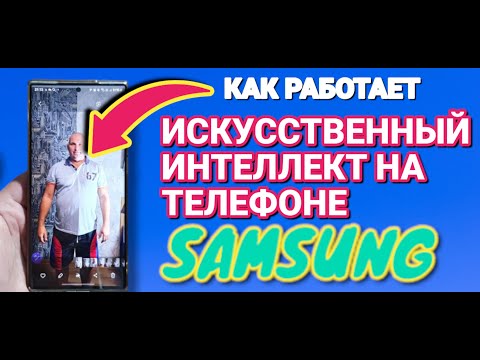 Видео: ФИШКИ ИСКУССТВЕННОГО ИНТЕЛЛЕКТА на телефоне SAMSUNG
