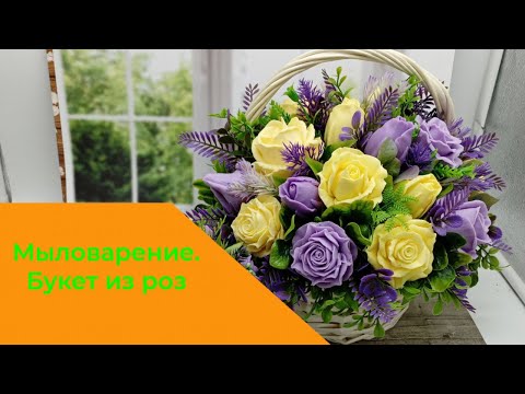 Видео: Мыловарение. Букет из роз в сиренево-желтой гамме