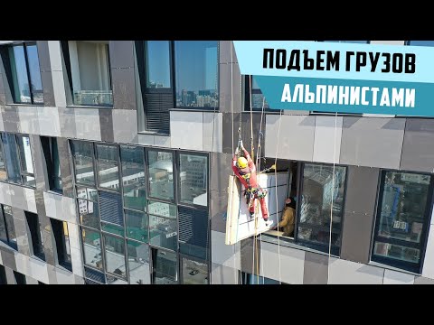 Видео: Подъем грузов и мебели через окно | Высотные работы