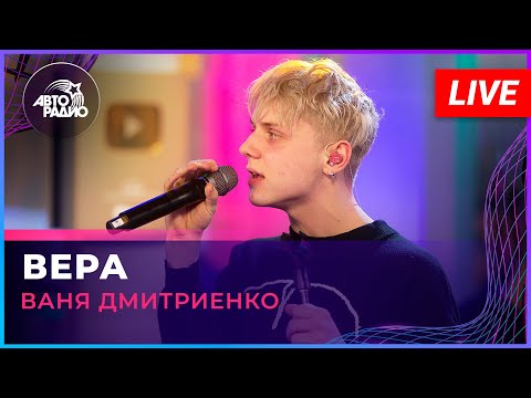 Видео: Ваня Дмитриенко - Вера (LIVE @ Авторадио)