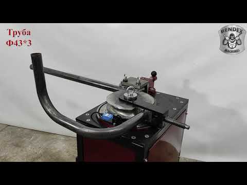 Видео: Трубогиб бездороновый Гефест 3